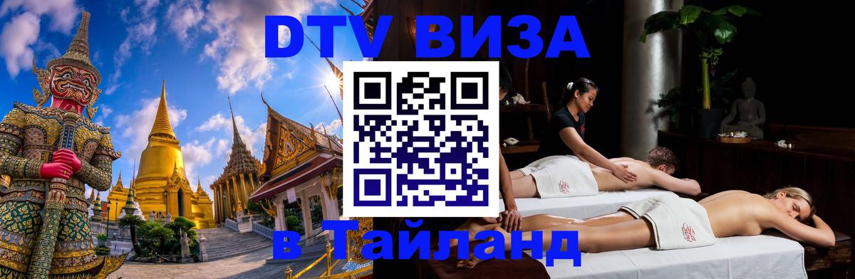 Долгосрочная виза DTV в Тайланд 