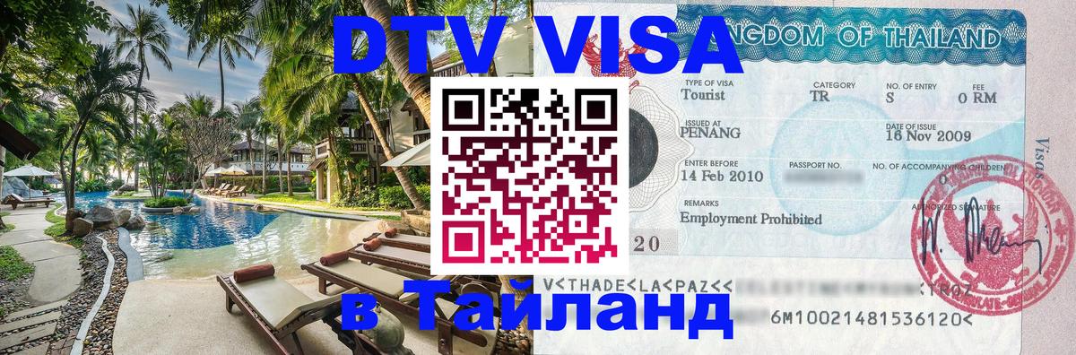 Стоимость и условия DTV визы — оформление в Таиланд под ключ - 
