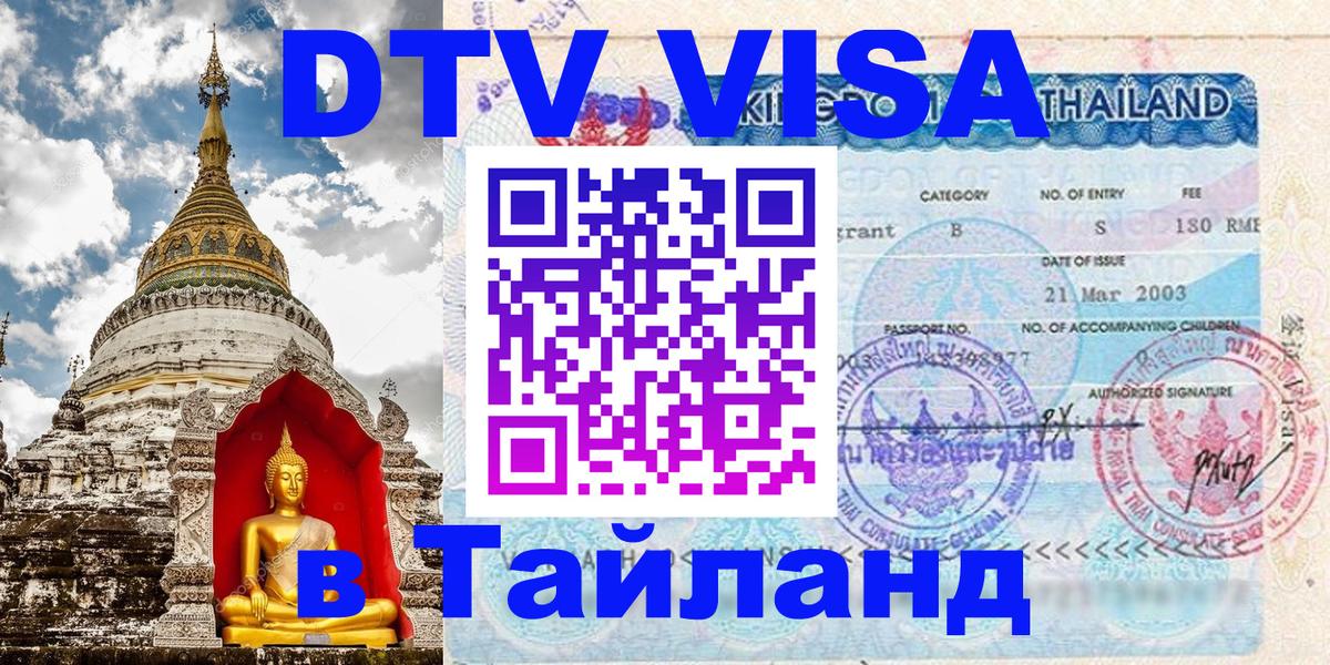 Виза ДТВ на 5 лет в Тайланд 